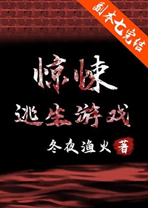 驚悚逃生遊戲[無限]