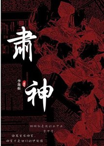 《肅神》