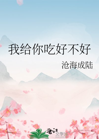 我給你吃好不好