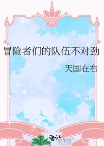 《冒險者們的隊伍不對勁》
