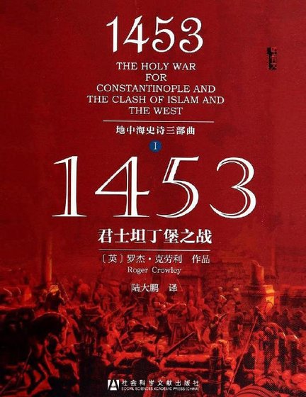 1453君士坦丁堡之戰（出版書）