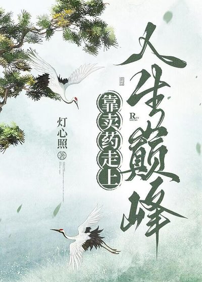靠賣藥走上人生巔峯