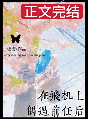 在飛機上偶遇前任後