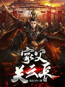 《家父關雲長》