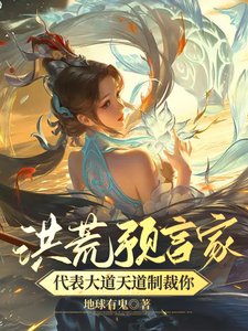 洪荒預言家！代表大道天道制裁你