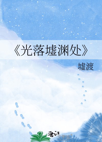 光落墟淵處