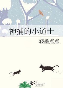 《神捕的小道士》