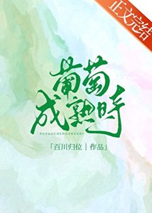 《葡萄成熟時》