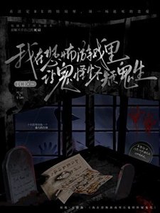 在恐怖遊戲裏讓鬼怪懷疑人生