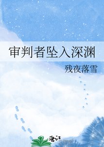 《審判者墜入深淵》