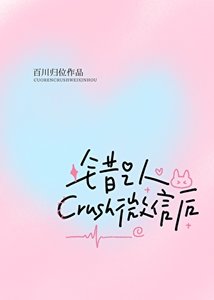 《錯認crush微信後》