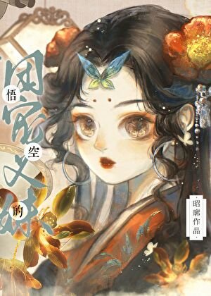 [西遊]給孫悟空當妹妹那些年