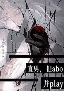 《直男,但abo,並play》