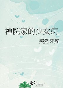《禪院家的少女病》