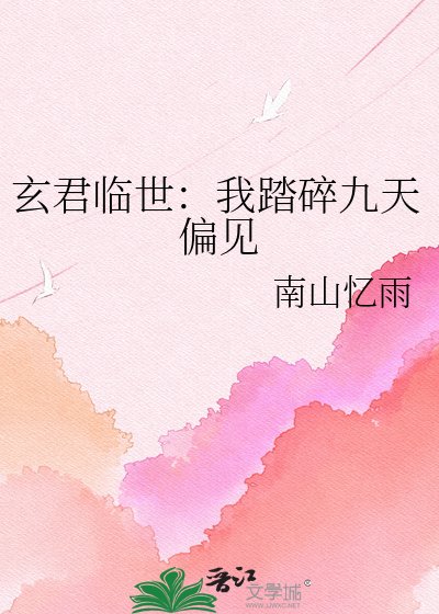 玄君臨世：我踏碎九天偏見