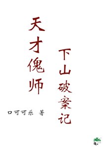 《天才傀師下山破案記》