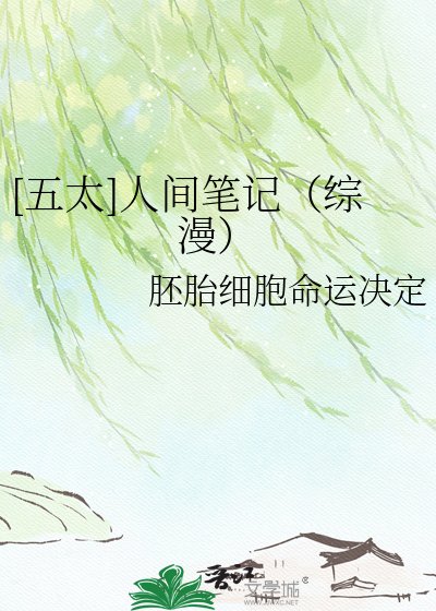 [五太]人間筆記（綜漫）