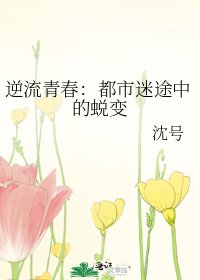 逆流青春：都市迷途中的蜕變