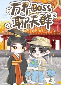 《(歷史同人)萬界BOSS聊天羣》