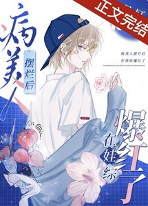 《病美人擺爛後在娃綜爆紅了》