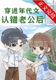 《穿進年代文認錯老公後》