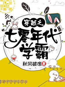 《穿越之七零年代學霸》