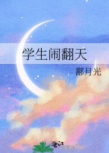 《學生鬧翻天》