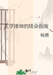 《玄學律師的續命指南》