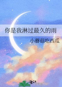 《你是我淋過最久的雨》