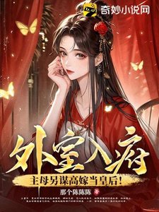 《外室入府?主母另謀高嫁當皇后!》