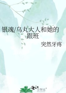 《銀魂/烏丸大人和她的跟班》