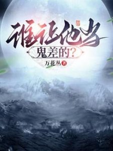 《誰讓他當鬼差的?》