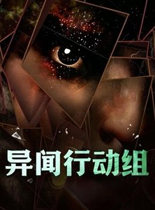 《異聞行動組》