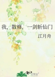《我,散修,一劍斬仙門》