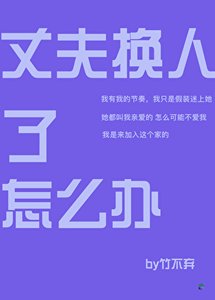 《(綜漫同人)丈夫換人了怎麼辦》