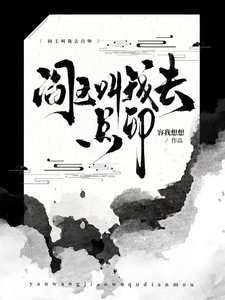 《閻王叫我去點卯》
