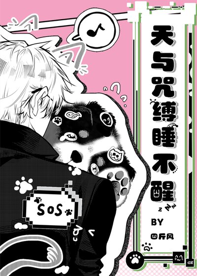 （咒回同人）天與咒縛睡不醒