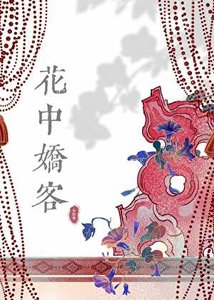 花中嬌客