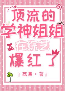 《頂流的學神姐姐在綜藝爆紅了》