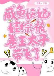 《妖妃在娃綜反向帶娃爆紅了》