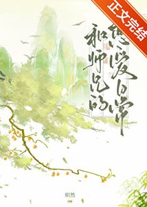 《和師兄的戀愛日常》