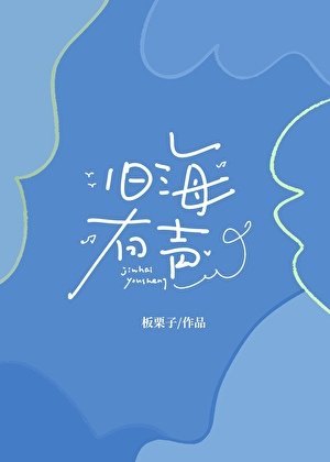 舊海有聲