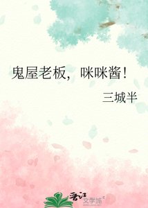 《鬼屋老闆,咪咪醬!》