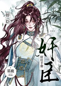 《奸臣手冊》