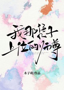 《我那憑子上位的師尊》