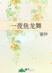 《一夜魚龍舞》