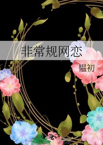 《非常規網戀》