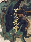 《屍人説夢》