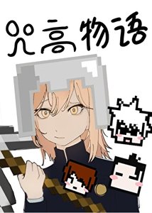 《我的咒高物語怎麼方方的》