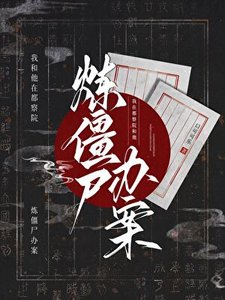《我在都察院和他煉殭屍辦案》